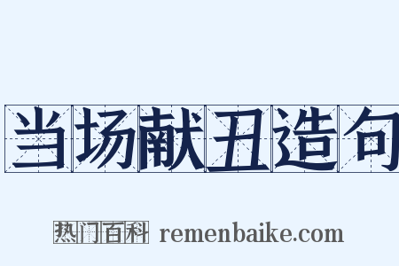 当场献丑造句是什么意思的图片